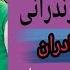 بهترین آهنگ مازندرانی تقدیم به تمام مادران با صدای وحید حیدری و بهنام حسن زاده گوش کنيد مازنی موزیک