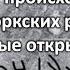 Тюркские руны в Сирии Болгарии и Монголии Новые открытия Доказательства древности тюркского письма