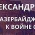 Азербайджан готовился к войне с 2005 года Александр Искандарян армения искандарян