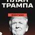 Мирный план Трампа по Украине трамп дональдтрамп мирныйплан украина россия америка сша сво