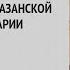 Актовый день в Казанской духовной семинарии