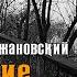 Сбежавшие пальцы 1922 Сигизмунд Кржижановский аудиокнига сказка сатира русская литература классика