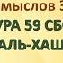 Коран на русскомПеревод смыслов Э Кулиева СУРА 59 СБОР АЛЬ ХАШР