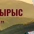 КР эмгек сиңирген артисти Анапия Райымбекова Ыр дүйнөм ырыс бешигим КОНЦЕРТ