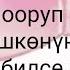 Бооруңуз ооруп кооптуу абалга түшкөнүн 15 белгиден билсе болот