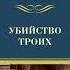 Рекс Стаут Убийство троих Аудиокнига