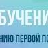 Обучение по курсу Оказание первой помощи пострадавшим