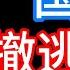 老梁故事匯 短篇合集 国民党撤逃秘闻 蒋介石如何将国库黄金秘密运往台湾 蒋介石 国库黄金 台湾 历史真相 秘密运输 金融大权 通货膨胀 政治斗争 脈家講故事 老梁故事匯 梁宏达 老梁