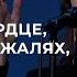 Напиши на моем сердце как на скрижалях закон Свой 20 02 22 L Прославление Ачинск