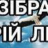 Вірш неможливо стримати сліз Вже зібрались у вирій лелеки