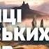 ВАС ЦЕ ВРАЗИТЬ Українські ГІГАНТИ таємниці заховані в степах Загублений світ
