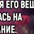 Спустя неделю после похорон мужа Инна разбирая его вещи нашла завещание А едва прочитав