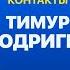 КОНТАКТЫ в телефоне Тимура Родригеза Арсений Попов Александр Ревва Леонид Агутин Юлия Ковальчук