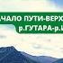 Я ИДУ ПО ВОСТОЧНОМУ САЯНУ 1 Маршрут по местам из произведения Г А Федосеева