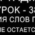 38 Урок Окончания слов при паузе 1 Окончание остается как есть