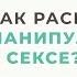 Как распознать манипуляцию в сексе Анна Богинская