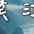 20分鐘單曲循環 一笑江湖 原曲 歌詞 繁體字 聞人聽書 科目三 一笑江湖