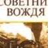 Владимир Успенский Тайный советник вождя Книга первая Часть 1 Глава 8 9