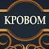 Под кровом Всевышнего Дэвид Гиббс Псалом 90