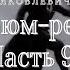 В Я Шишков Угрюм река часть 9 из 9