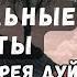 Тибетская Формула СПАСИТЕЛЬНЫЕ РЕЦЕПТЫ Вебинар Андрея Дуйко Ответы на вопросы