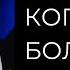 Где Бог когда мне больно пастор Богдан Бондаренко