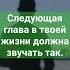 Следующая глава в твоей жизни должна звучать так МОЯ ОЧЕРЕДЬ