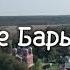 Участки ИЖС в Новом Барыбино Московская область