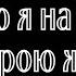 Смотрю я на Христа и верою живу Зоя Главацкая ФОНОГРАММА Христианские песни Worship