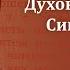 Беседа 29 из цикла Духовная жизнь по Симеону Новому Богослову священник Константин Корепанов