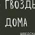 Дедушка читает детям сказку для быстрого засыпания Гвоздь из родного дома шведская сказка