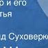 Роберт Шекли Доктор Вампир и его мохнатые братья Рассказ Читает Рогволд Суховерко 1991