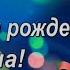 С Днём Рождения Михаил Очень Красивое Поздравление с Днём Рождения для Мальчика