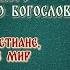 16 Худые христиане любящие мир Симеон Новый Богослов