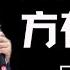 一句 雷军没来我才敢来 把底下大佬逗坏 窦文涛武汉大学131周年校庆44分钟即兴高能脱口秀 最后神扣题 字幕版 窦文涛 锵锵三人行 王志安 雷军