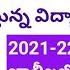 వ ద య వ ల ట ర ల ప నర న య మక 2021 22 Vidyavalinteers Re Engage 2021 22