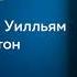 Переговоры без поражения Гарвардский метод Роджер Фишер Уильям Юри Брюс Паттон Аудиокнига