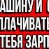 Дорогая я взял два кредита для своей мамы но выплачивать их будешь ты У тебя зарплата больше