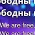 Свободны мы We Are Free Planetshakers Наталья Доценко Краеугольный Камень Новосибирск