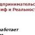 Предпринимательский миф часть 19 Письмо к Саре