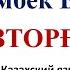 БОЗТОРҒАЙ Мейрамбек Беспаев АУДИРОВАНИЕ 3 11 класс Казахский язык Т2