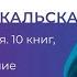 Екатерина Сокальская 10 книг которые глобально меняют мировоззрение Часть 1