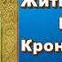 Житие святого праведного Иоанна Кронштадтского Жития святых