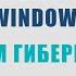 Включить быстрый запуск Windows Режим гибернации