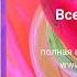 Трансовая медитация Все сложится Все будет хорошо от Елены Ушанковой Матрица Горяева Презентация