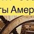 География 7 класс Параграф 47 Соединённые Штаты Америки Аудио слушать