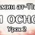 Абу Амин ат Тlиваки Три основы Урок 2