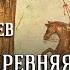 Лев Гумилев Древняя Русь и Великая степь Ч 2