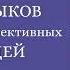 7 Навыков высокоэффективных людей Стивен Кови Мощные инструменты развития личности АУДИОКНИГА