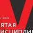 Аудиокнига Пятая дисциплина Искусство и практика обучающейся организации Питер Сенге